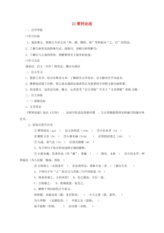 四川省金堂县九年级语文下册 第六单元 21 曹刿论战导学案 新人教版-新人教版初中九年级下册语文学案