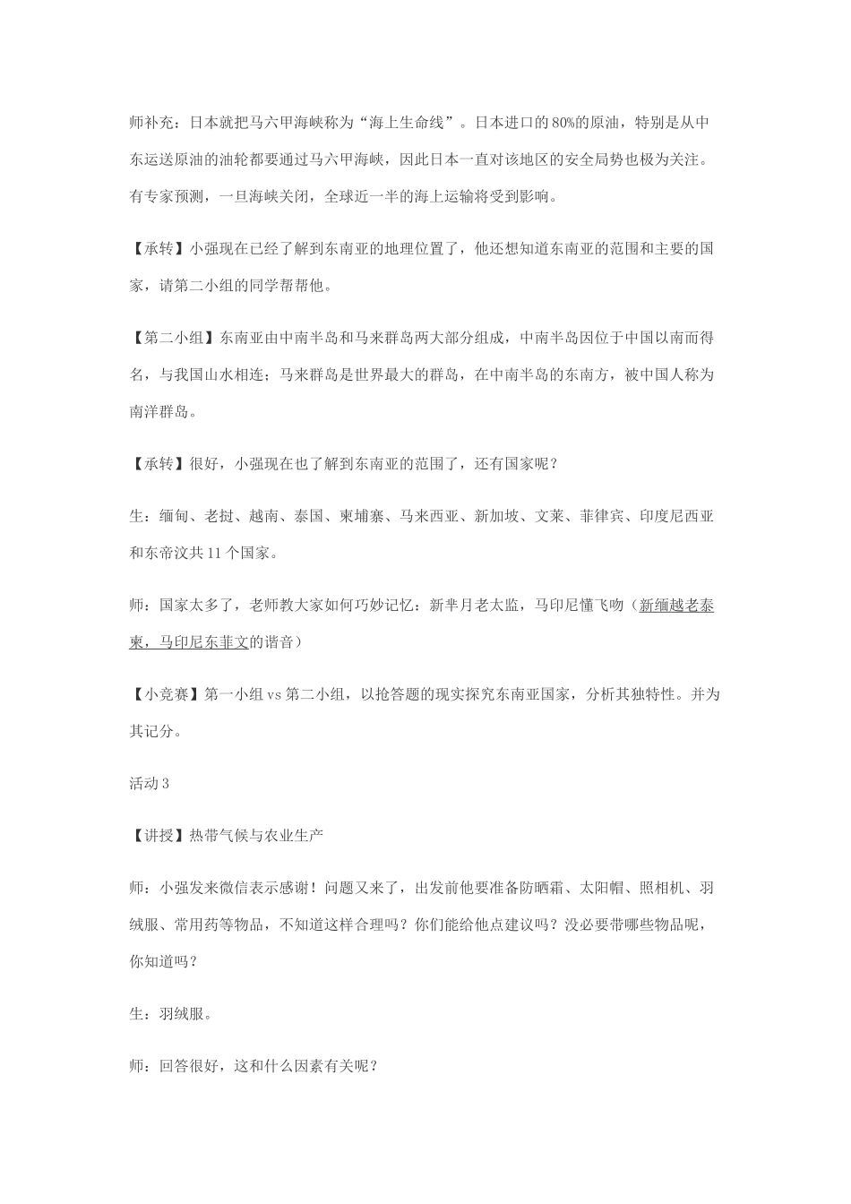 江西省中考地理复习 第七章 认识区域（世界）第二节 认识区域——东南亚、中东地区、欧洲西部、撒哈拉以南的非洲、极地地区 东南亚教案-人教版初中九年级全册地理教案_第3页