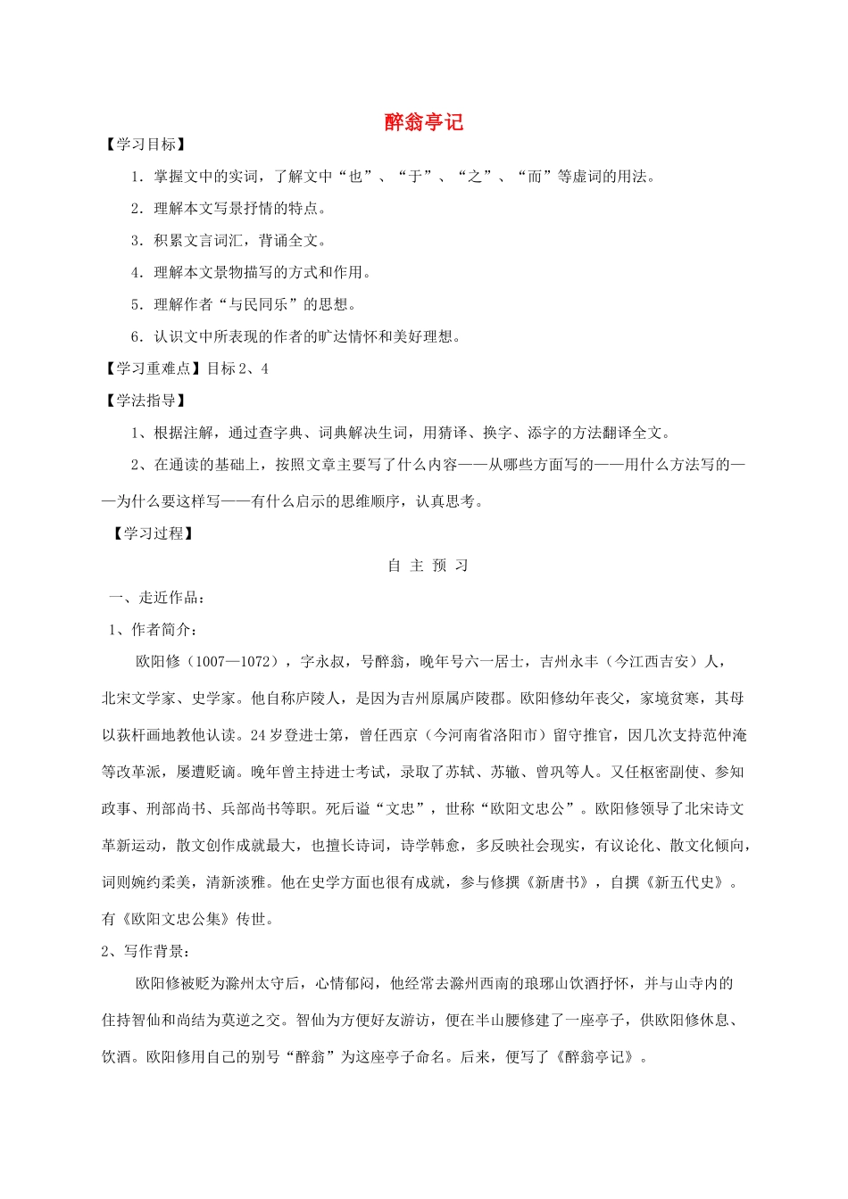 九年级语文下册 第21课《醉翁亭记》精品学案 苏教版-苏教版初中九年级下册语文学案_第1页