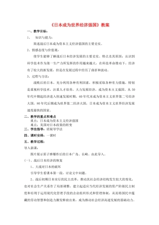 九年级历史 第11课《日本成为世界经济强国》教案 岳麓版