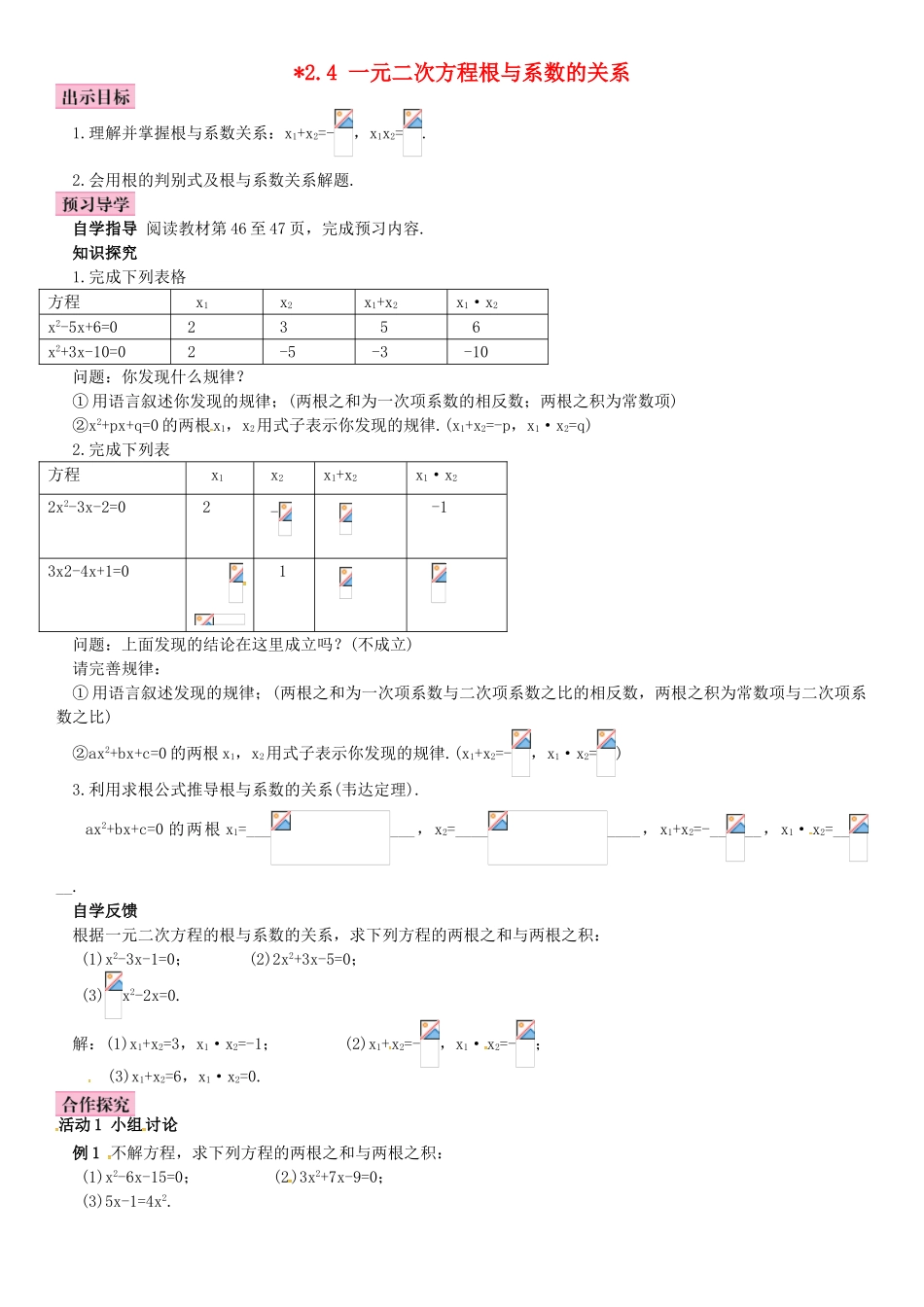 秋九年级数学上册 2.4 一元二次方程根与系数的关系导学案 （新版）湘教版-（新版）湘教版初中九年级上册数学学案_第1页