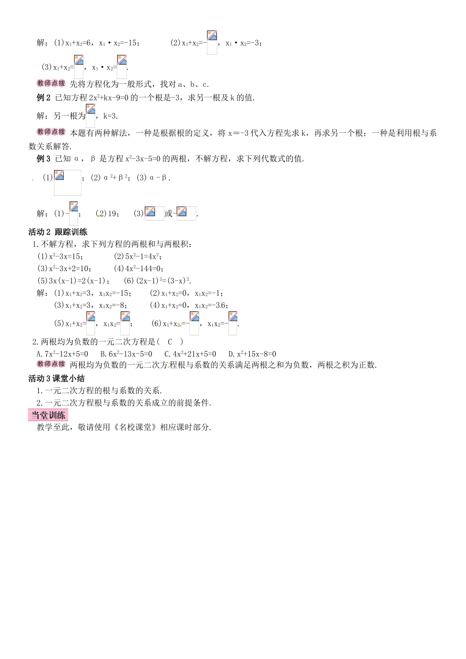 秋九年级数学上册 2.4 一元二次方程根与系数的关系导学案 （新版）湘教版-（新版）湘教版初中九年级上册数学学案_第2页