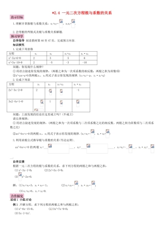 秋九年级数学上册 2.4 一元二次方程根与系数的关系导学案 （新版）湘教版-（新版）湘教版初中九年级上册数学学案
