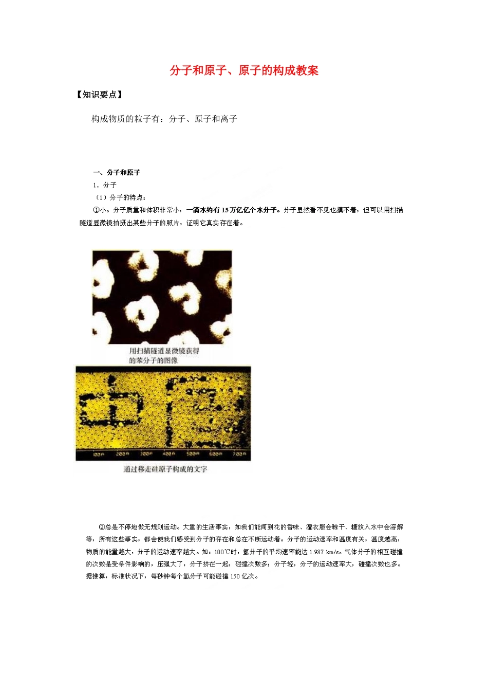 山东省青岛市国开中学九年级化学上册 分子和原子、原子的构成教案 新人教版_第1页