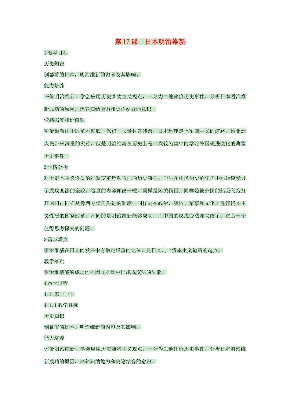 九年级历史上册 第17课 日本明治维新教案1 中华书局版-中华书局版初中九年级上册历史教案_第1页