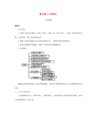 重庆市开县德阳初级中学七年级数学下册 第七章《三角形》学案 （新版）新人教版