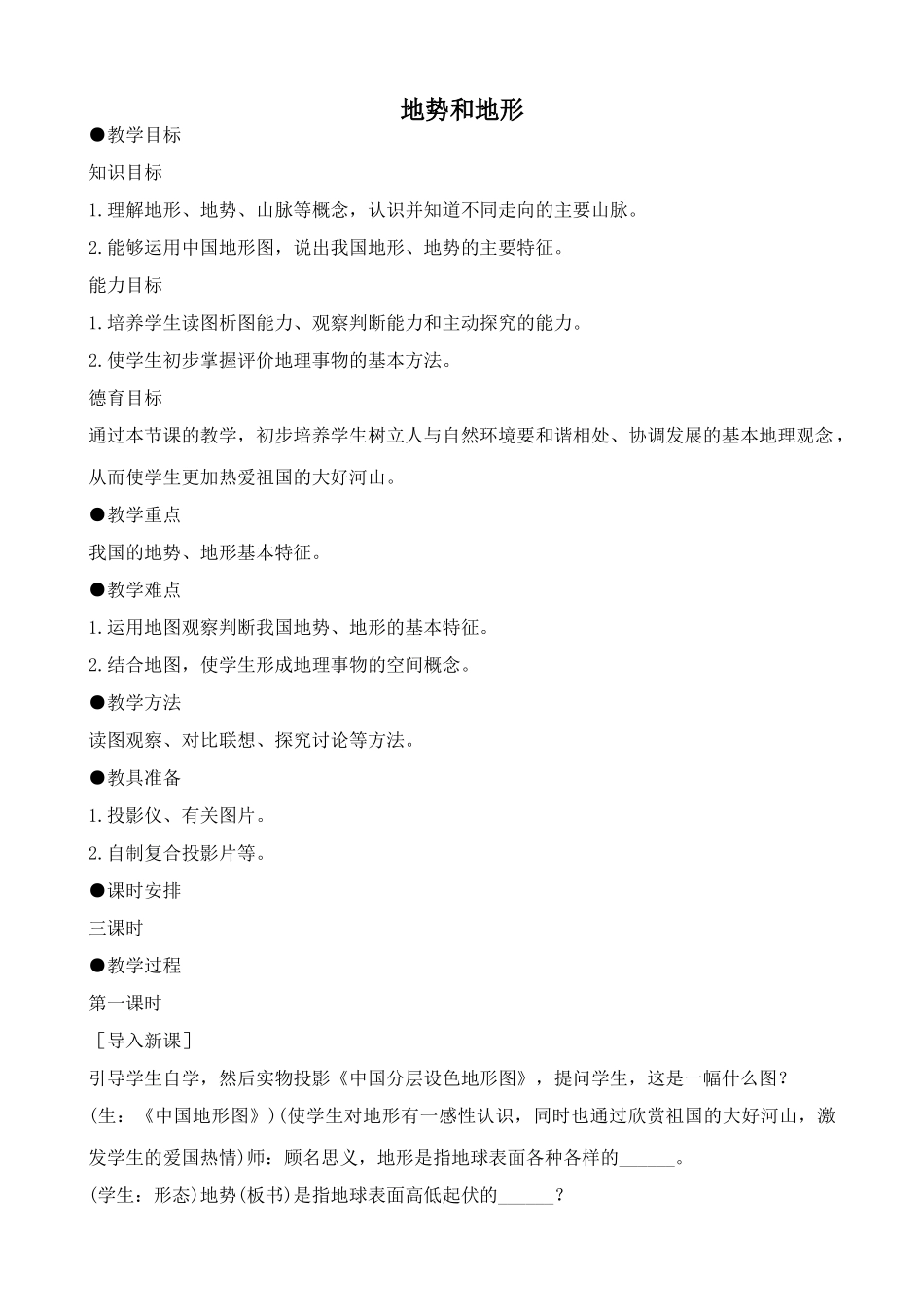 鲁教版七年级地理上册地势和地形_第1页