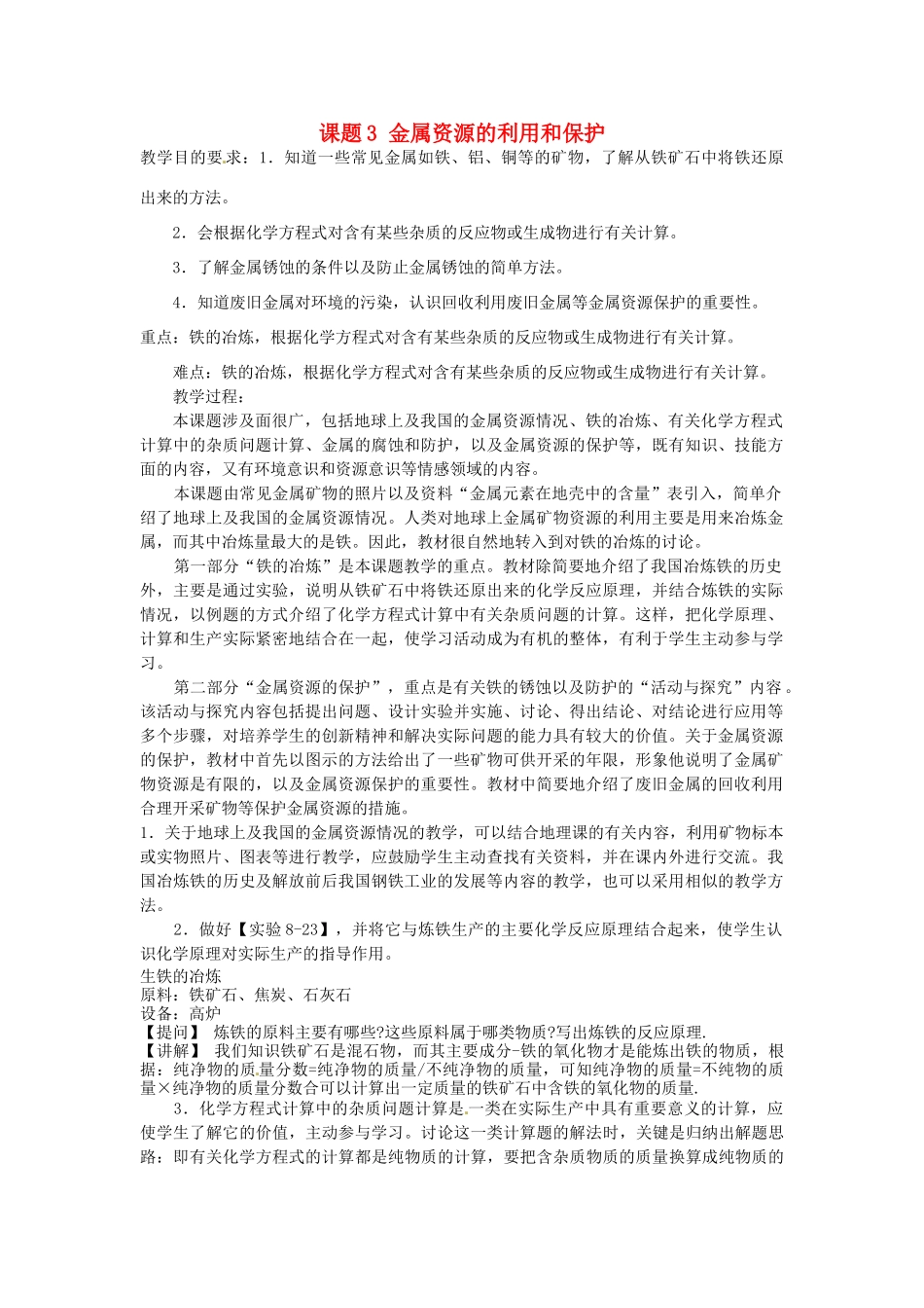 新疆兵团第五师八十八团学校新九年级化学下册 第八单元 课题3 金属资源的利用和保护教案 新人教版_第1页