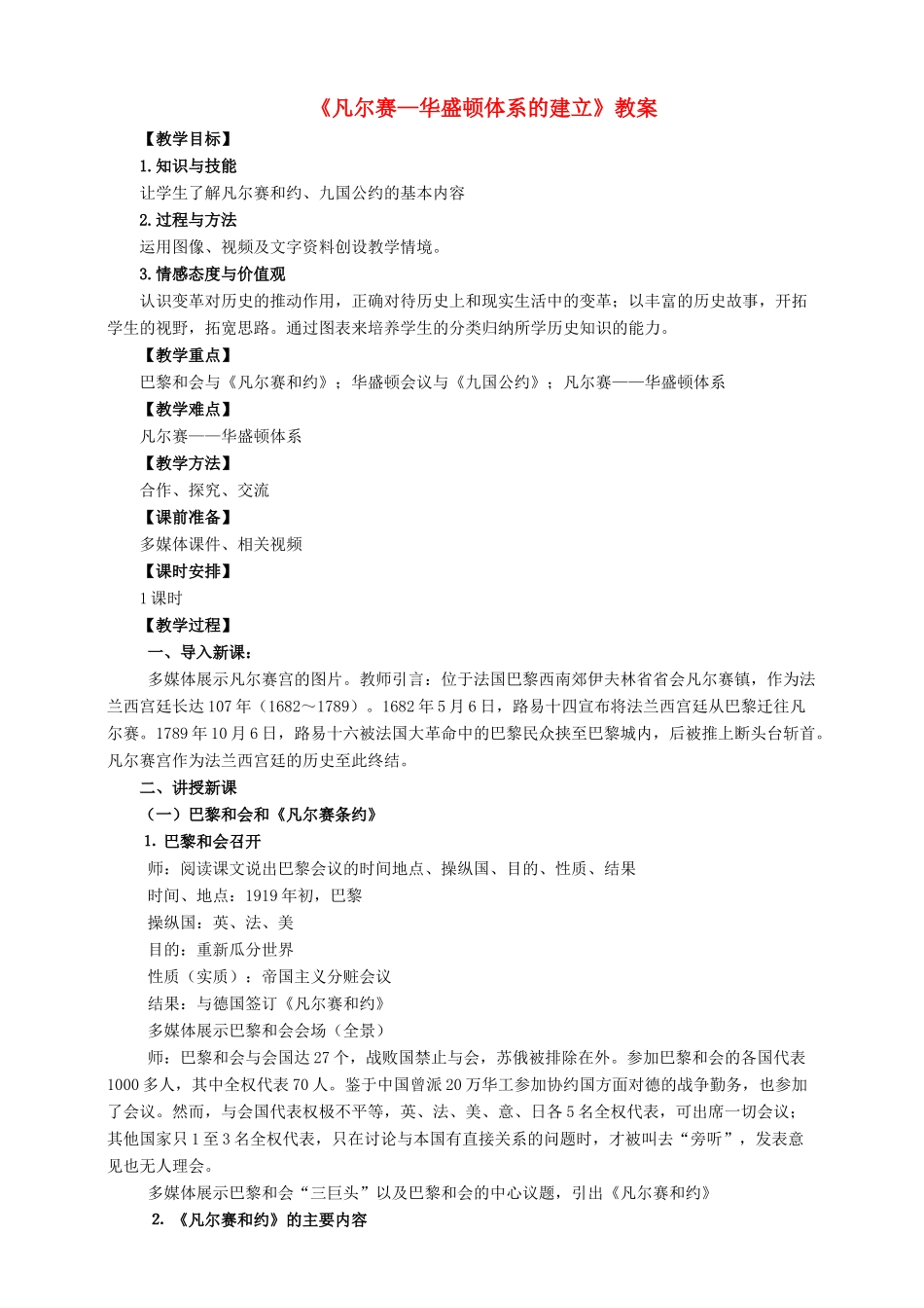 九年级历史下册 第3课 凡尔赛—华盛顿体系的建立教案 岳麓版-岳麓版初中九年级下册历史教案_第1页