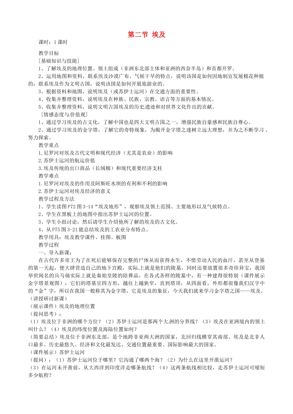 陕西省神木县大保当初级中学七年级地理下册 第八章 第二节 埃及教案 湘教版_第1页