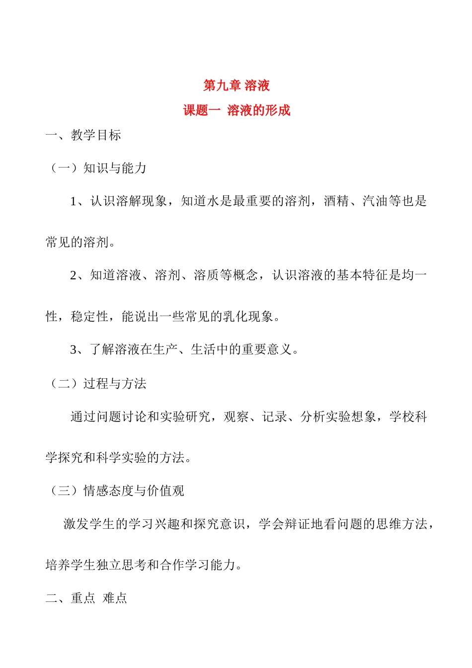 九年级数学上册9.1溶液的形成教案3人教新课标版_第1页