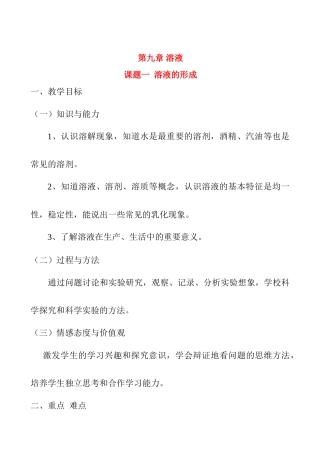 九年级数学上册9.1溶液的形成教案3人教新课标版
