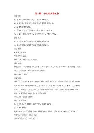 山东省临沭县第三初级中学八年级信息技术下册《节约用水算水价》教案