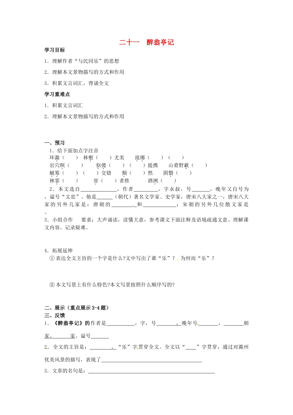 秋九年级语文上册 21《醉翁亭记》学案 苏教版-苏教版初中九年级上册语文学案_第1页