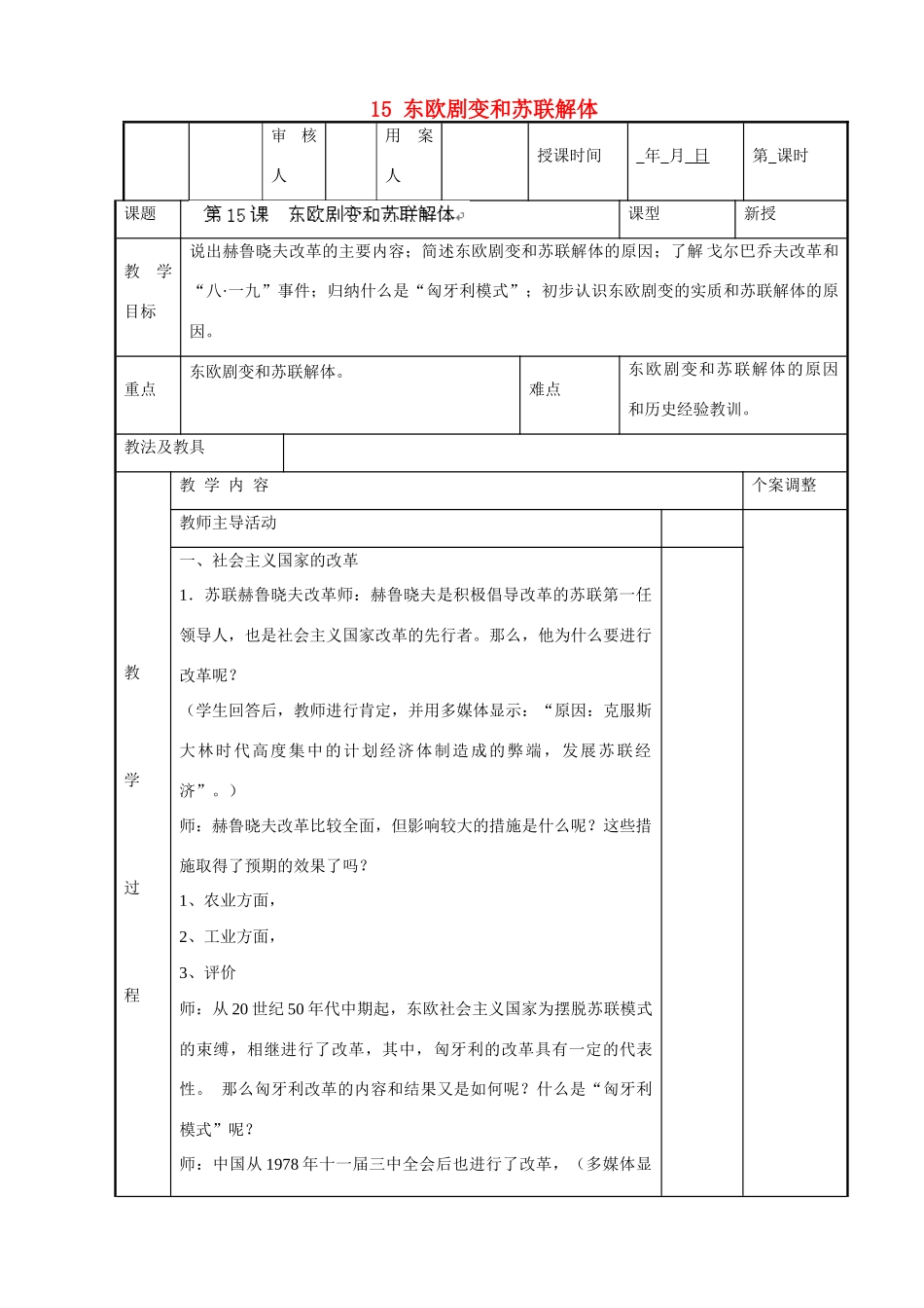 江苏省新沂市第二中学九年级历史下册 15 东欧剧变和苏联解体教案 川教版_第1页
