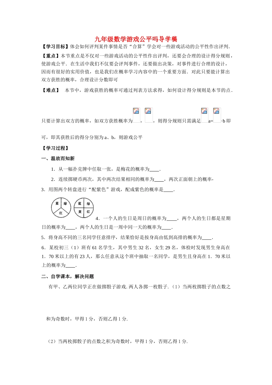 九年级数学下册 第四章 统计与概率 游戏公平吗导学案北师大版_第1页