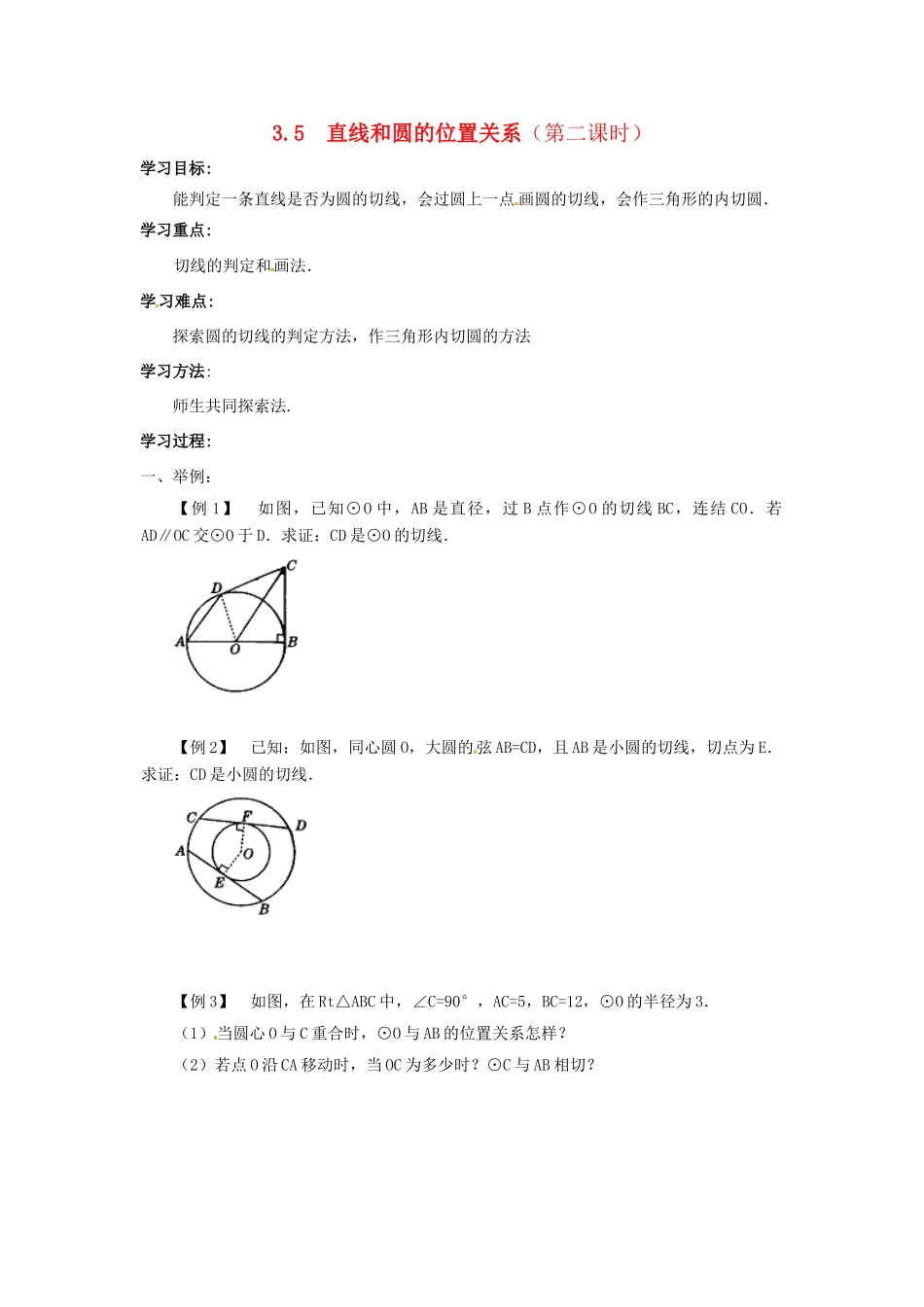 九年级数学下册 3.5直线和圆的位置关系（第2课时）导学案 北师大版_第1页