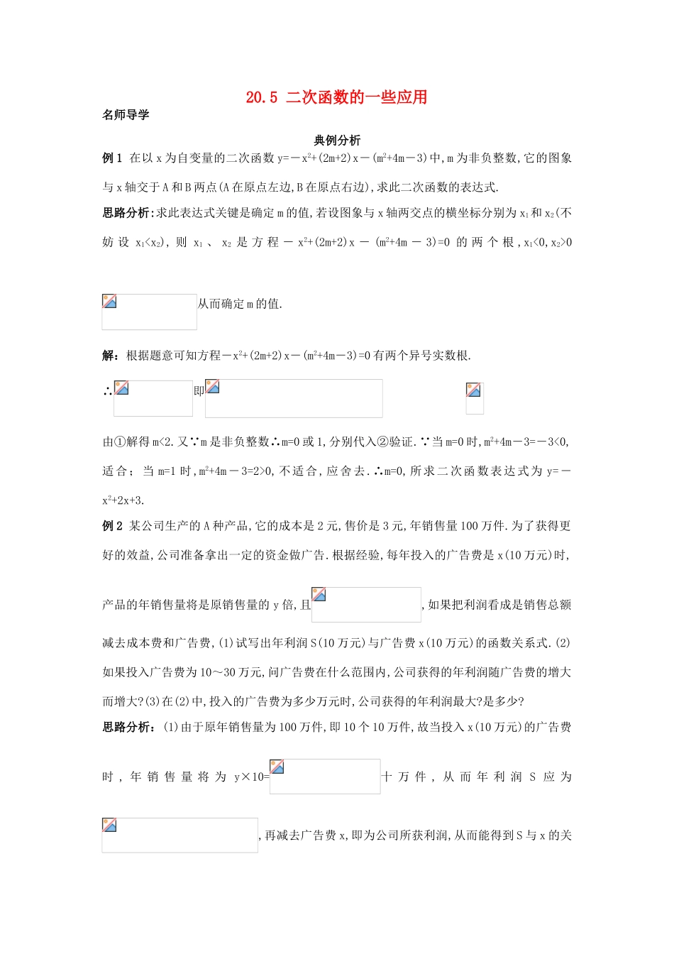 秋九年级数学上册 20.5 二次函数的一些应用课堂导学 北京课改版-北京课改版初中九年级上册数学学案_第1页