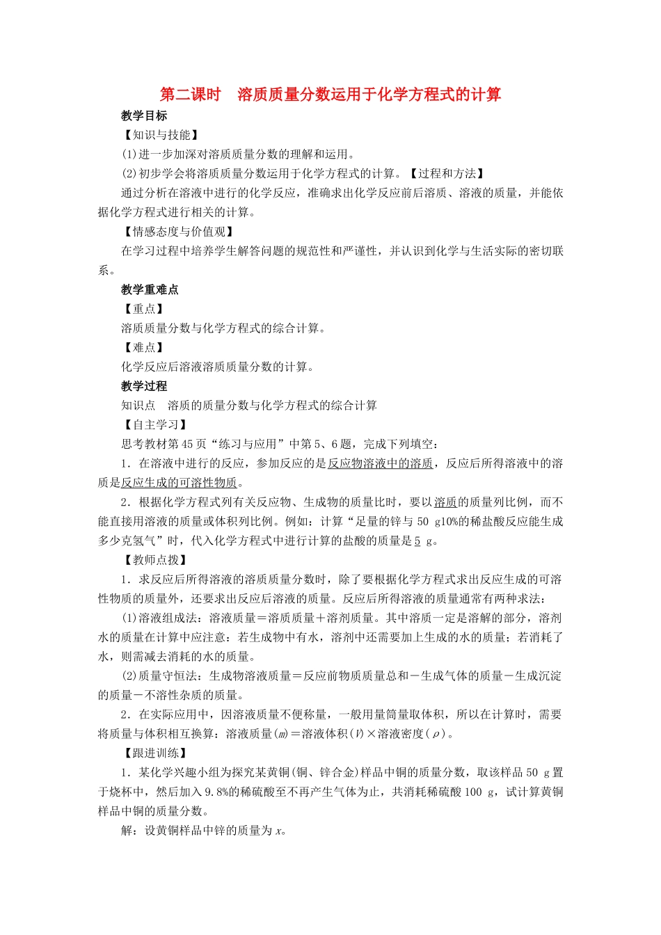 九年级化学下册 第9单元 溶液 课题3 溶液的浓度 第2课时 溶质质量分数运用于化学方程式的计算教案 （新版）新人教版-（新版）新人教版初中九年级下册化学教案_第1页