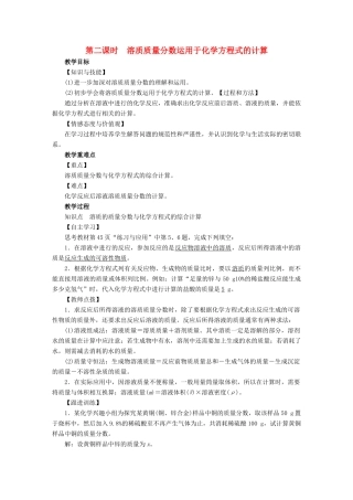九年级化学下册 第9单元 溶液 课题3 溶液的浓度 第2课时 溶质质量分数运用于化学方程式的计算教案 （新版）新人教版-（新版）新人教版初中九年级下册化学教案