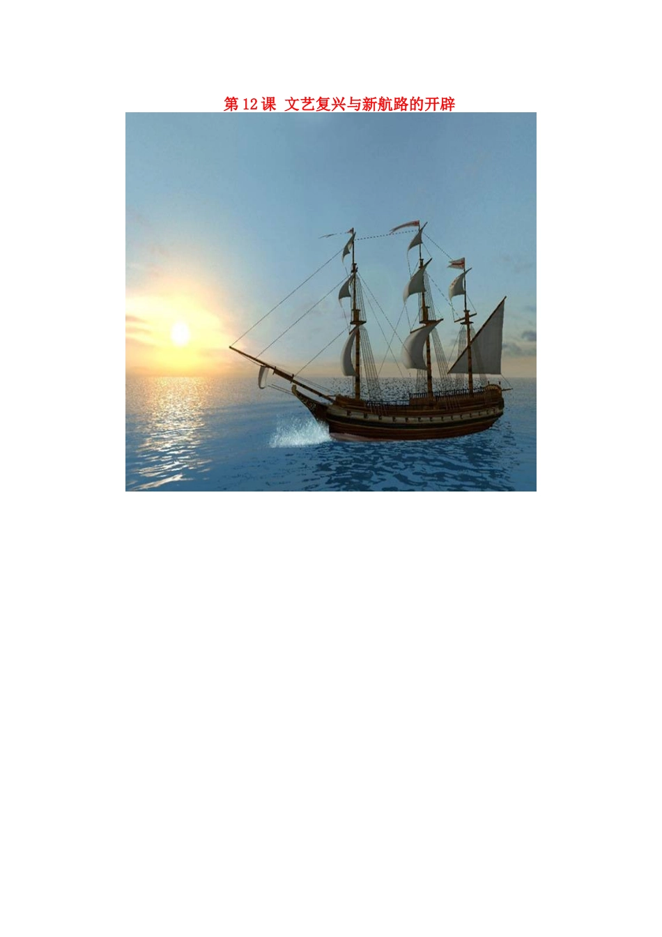 九年级历史上册 第12课 文艺复兴与新航路的开辟教案 川教版-川教版初中九年级上册历史教案_第1页