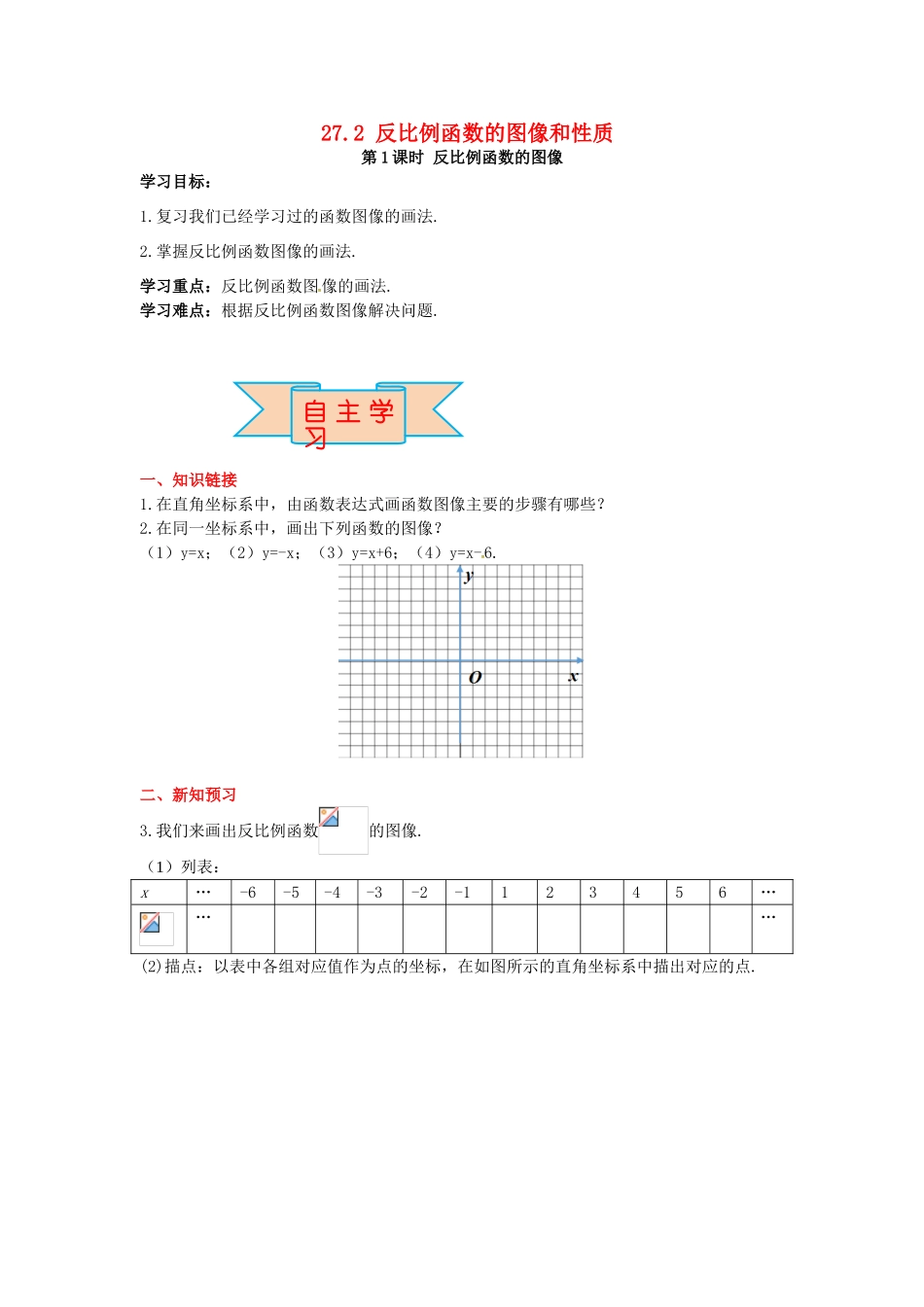 九年级数学上册 27.2 第1课时 反比例函数的图像导学案 （新版）冀教版-（新版）冀教版初中九年级上册数学学案_第1页