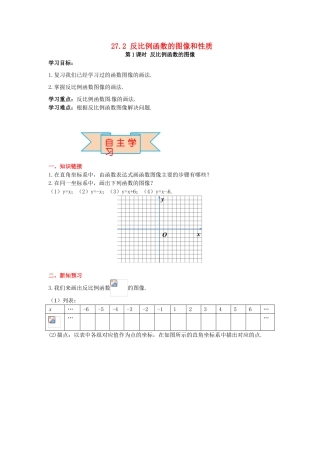 九年级数学上册 27.2 第1课时 反比例函数的图像导学案 （新版）冀教版-（新版）冀教版初中九年级上册数学学案