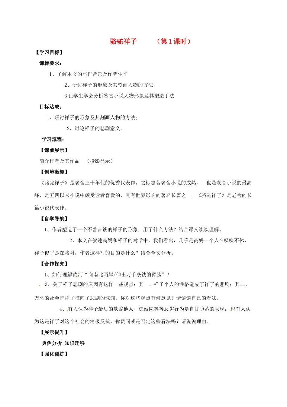 （秋季版）辽宁省灯塔市七年级语文下册 名著导读 骆驼祥子导学案 新人教版-新人教版初中七年级下册语文学案_第1页