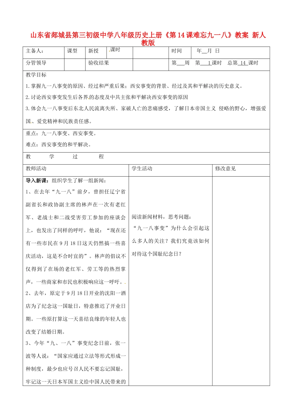 山东省郯城县第三初级中学八年级历史上册《第14课难忘九一八》教案 新人教版_第1页