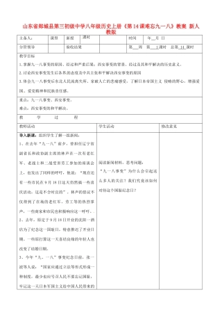 山东省郯城县第三初级中学八年级历史上册《第14课难忘九一八》教案 新人教版