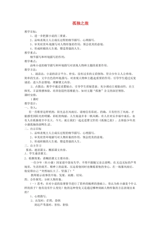 云南省昆明市第二十四中学九年级语文上册 10 孤独之旅教学案例 新人教版