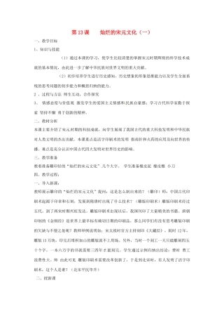 天津市北辰区霍庄中学七年级历史下册《灿烂的宋元文化》教案 新人教版