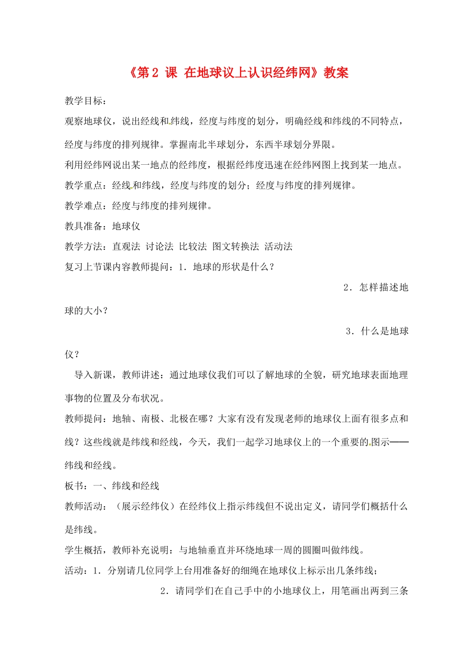 辽宁省丹东七中七年级地理上册《第2课 在地球议上认识经纬网》教案 人教新课标版_第1页