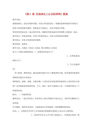 辽宁省丹东七中七年级地理上册《第2课 在地球议上认识经纬网》教案 人教新课标版
