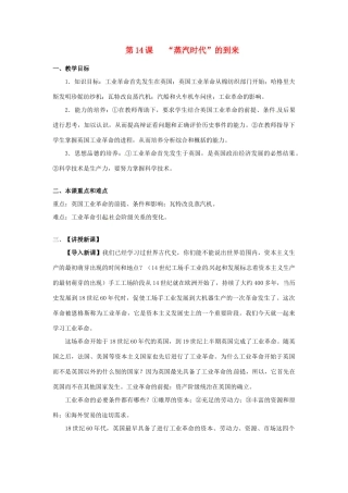 九年级历史上册 4.14《“蒸汽时代”的到来》教案 人教新课标版