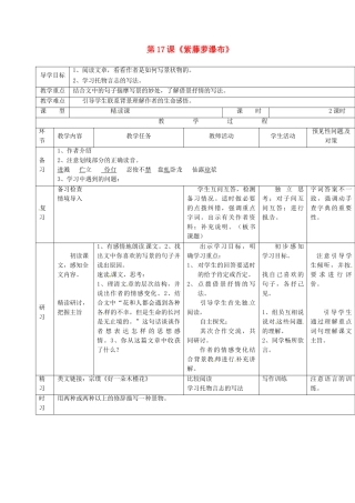 （秋季版）吉林省通化市七年级语文下册 第五单元 17 紫藤萝瀑布导学案2 新人教版-新人教版初中七年级下册语文学案