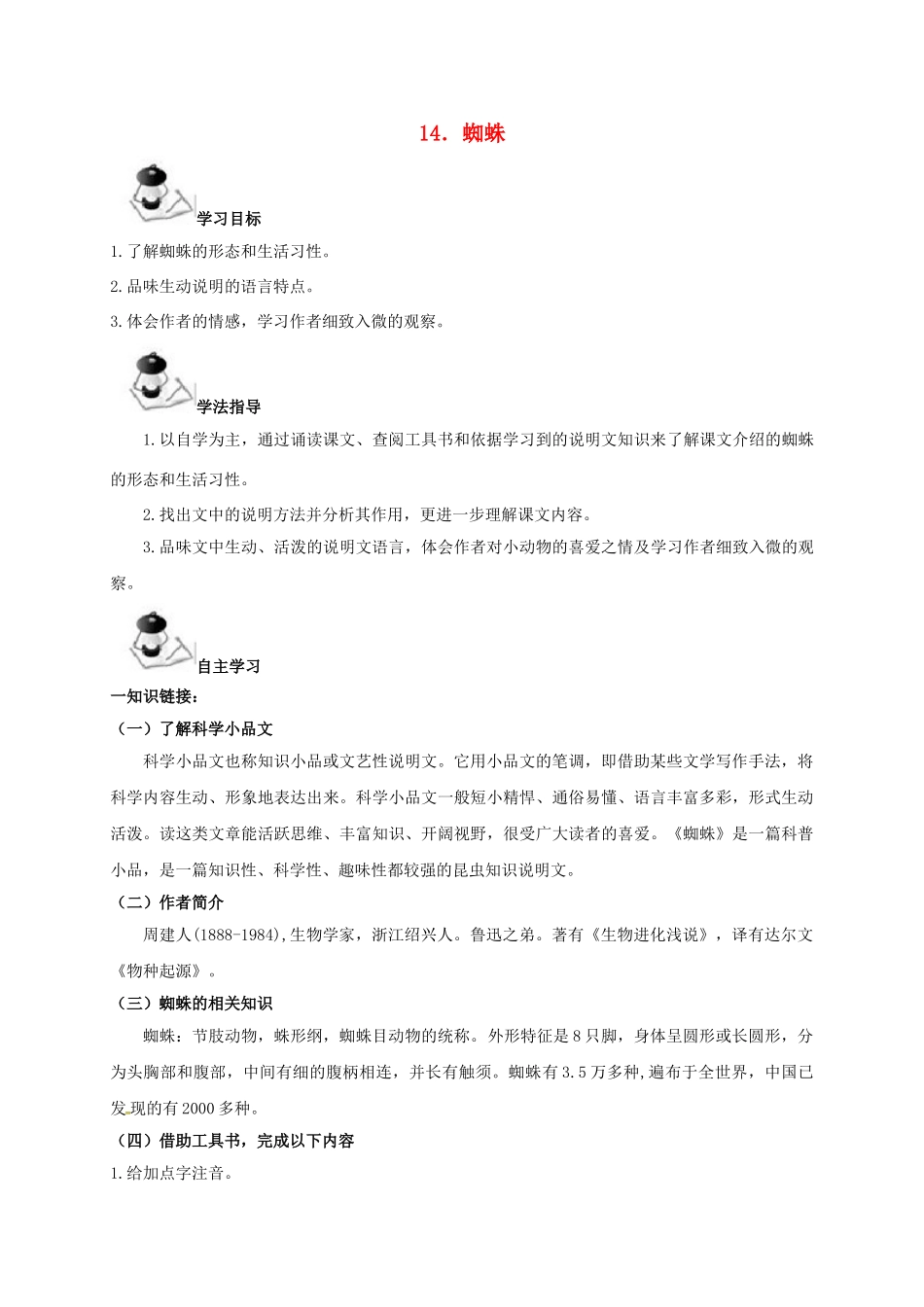 （秋季版）广西北海市七年级语文下册 第四单元 14 蜘蛛导学案 语文版-语文版初中七年级下册语文学案_第1页