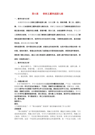 云南省保山曙光学校七年级历史 第六课《春秋五霸和战国七雄》教案设计