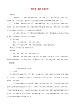 九年级历史下册 第1课 俄国十月革命教学设计 新人教版