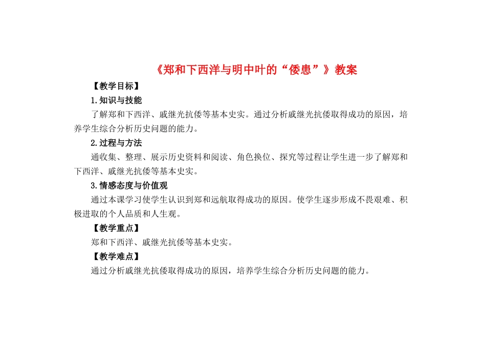 （秋季版）七年级历史下册 第38课 郑和下西洋与明中叶的“倭患”教案 岳麓版-岳麓版初中七年级下册历史教案_第1页