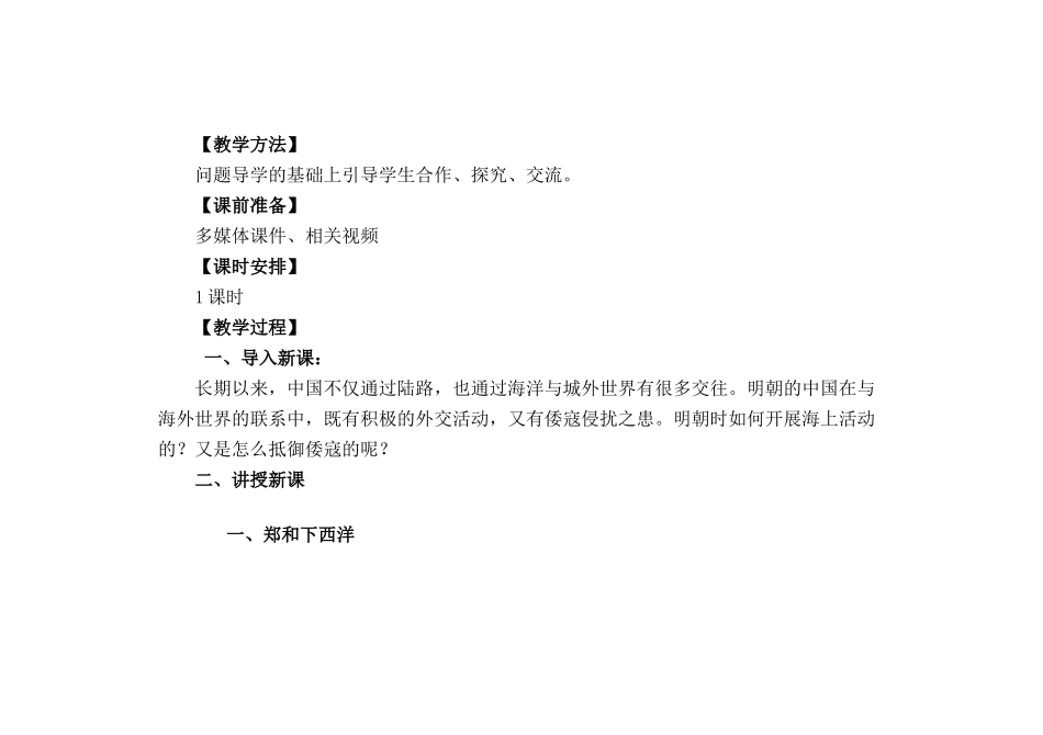 （秋季版）七年级历史下册 第38课 郑和下西洋与明中叶的“倭患”教案 岳麓版-岳麓版初中七年级下册历史教案_第2页