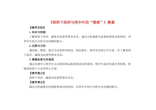 （秋季版）七年级历史下册 第38课 郑和下西洋与明中叶的“倭患”教案 岳麓版-岳麓版初中七年级下册历史教案