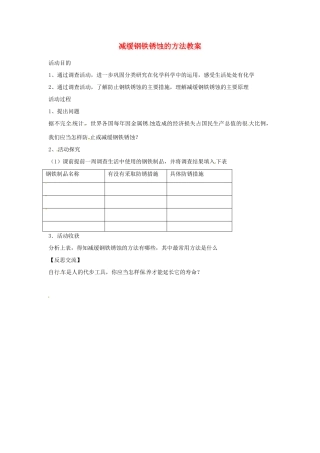 山东省聊城市阳谷实验中学九年级化学《实践课》—减缓钢铁锈蚀的方法教案