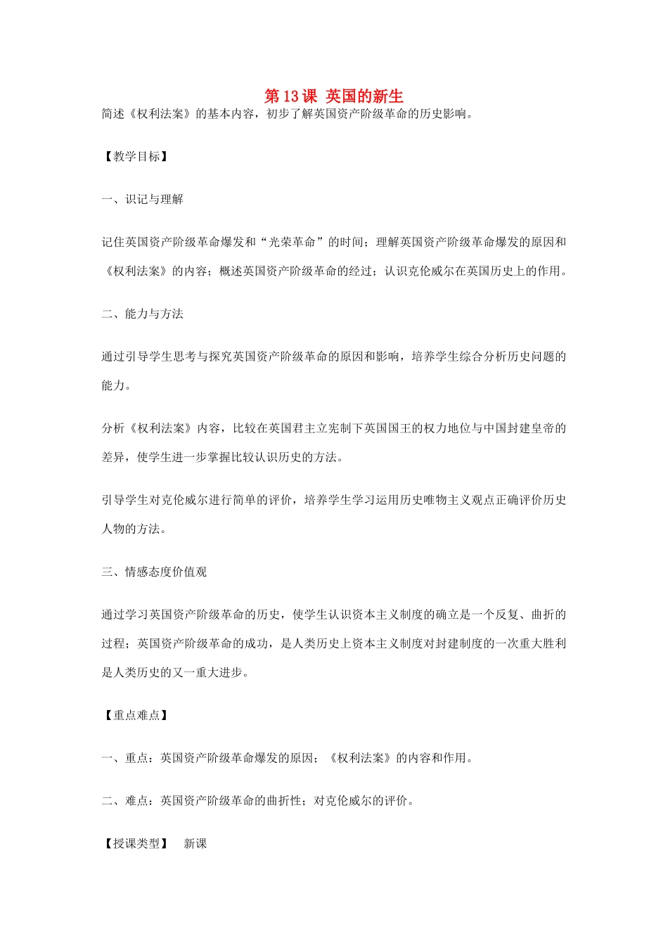 九年级历史上册 世界近代史上 第一学习主题 第13课 英国的新生教学设计 川教版_第1页