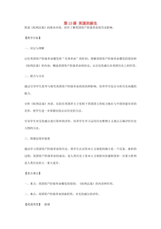 九年级历史上册 世界近代史上 第一学习主题 第13课 英国的新生教学设计 川教版