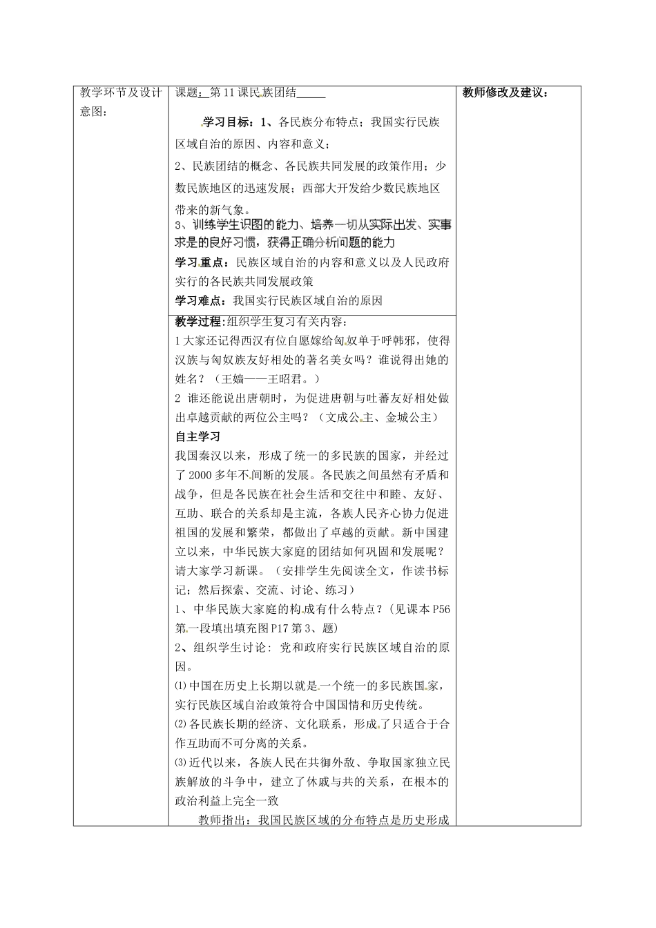 山东省济南市平阴县孝直中学八年级历史下册 第11课 民族团结教案 北师大版_第2页