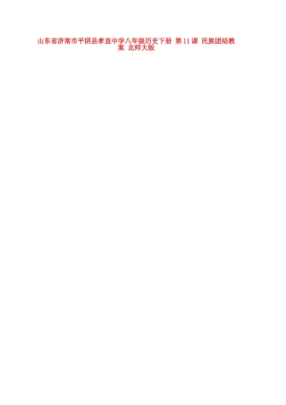 山东省济南市平阴县孝直中学八年级历史下册 第11课 民族团结教案 北师大版