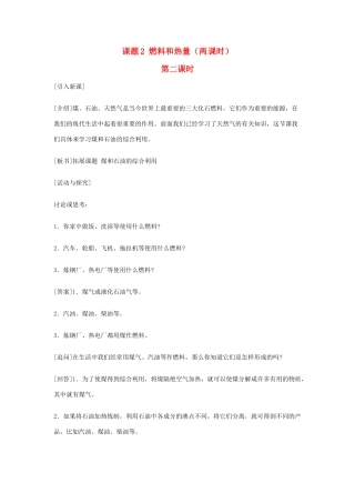 重庆市涪陵九中九年级化学 《第七单元 燃料及其利用》 第二课时课题2 燃料和热量教案 人教新课标版