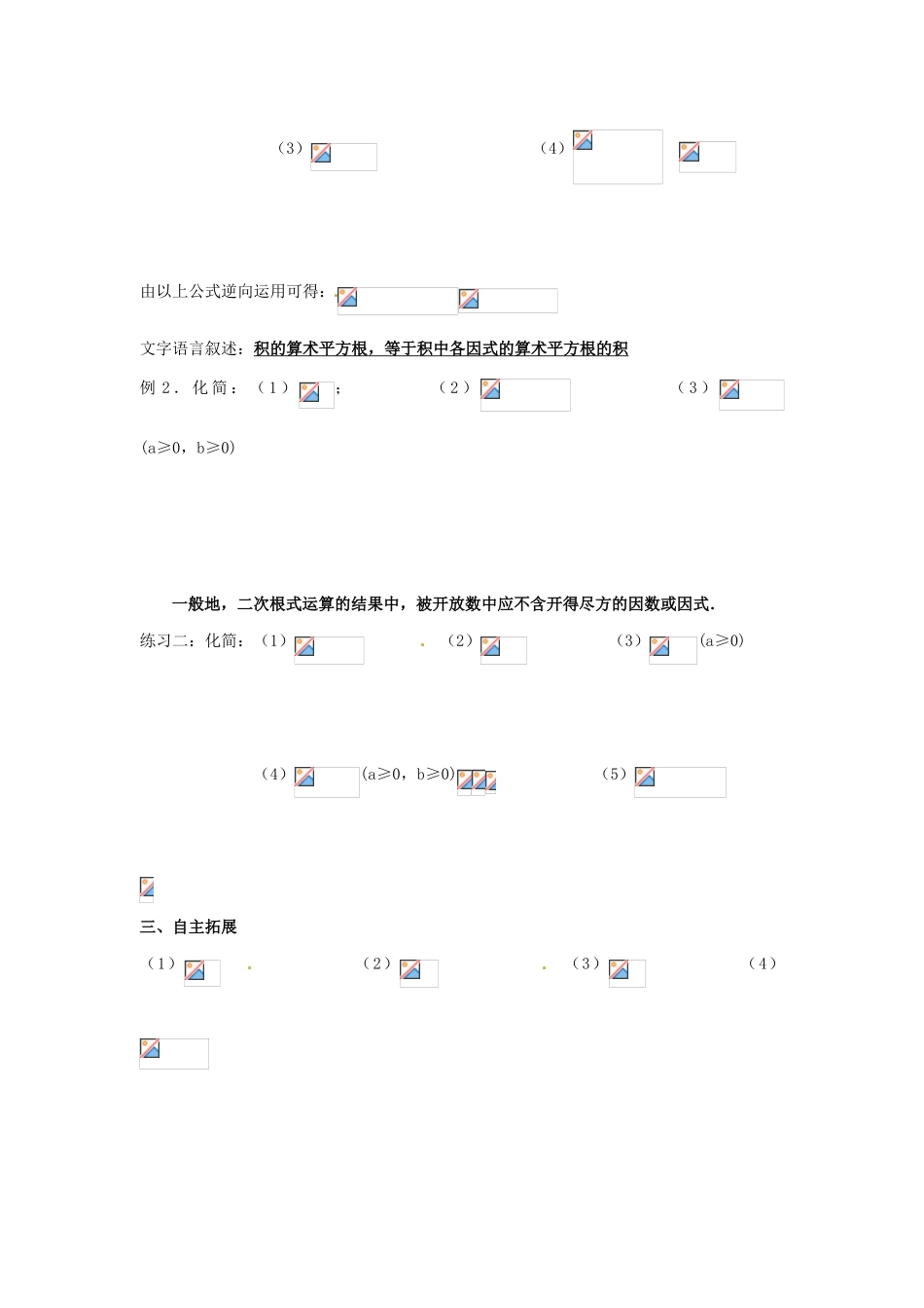 江苏省徐州市王杰中学九年级数学《二次根式的乘除》导学案（无答案） 苏教版_第2页