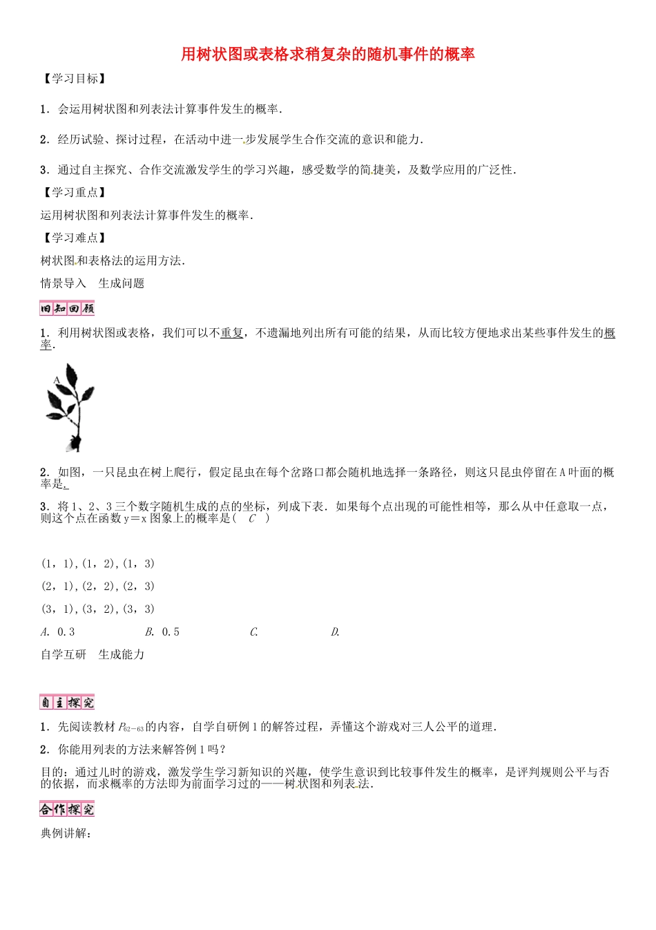 （贵阳专版）秋九年级数学上册 3.1 用树状图或表格求稍复杂的随机事件的概率（第2课时）学案 （新版）北师大版-（新版）北师大版初中九年级上册数学学案_第1页